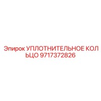 9717372826 УПЛОТНИТЕЛЬНОЕ КОЛЬЦО Epiroc