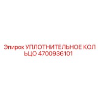4700936101 УПЛОТНИТЕЛЬНОЕ КОЛЬЦО Epiroc
