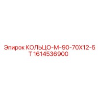 1614536900 КОЛЬЦО-М-90-70Х12-5Т Epiroc