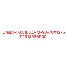 1614536900 КОЛЬЦО-М-90-70Х12-5Т Epiroc
