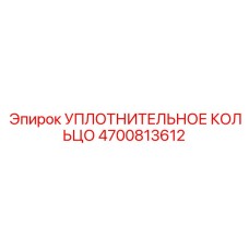 4700813612 УПЛОТНИТЕЛЬНОЕ КОЛЬЦО Epiroc