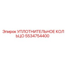 5534754400 УПЛОТНИТЕЛЬНОЕ КОЛЬЦО Epiroc