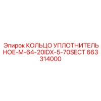 663314000 КОЛЬЦО УПЛОТНИТЕЛЬНОЕ-M-64-20IDX-5-70SECT Epiroc