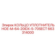 663314000 КОЛЬЦО УПЛОТНИТЕЛЬНОЕ-M-64-20IDX-5-70SECT Epiroc