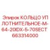 663314000 КОЛЬЦО УПЛОТНИТЕЛЬНОЕ-M-64-20IDX-5-70SECT Epiroc