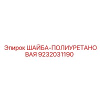 9232031190 ШАЙБА-ПОЛИУРЕТАНОВАЯ Epiroc