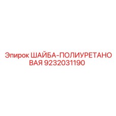 Амортизационная шайба из полиуретана Epiroc 9232031190