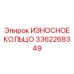 Кольцо для защиты от абразивного износа 3362268349 Epiroc