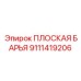 9111419206 ПЛОСКАЯ БАРЬЯ Epiroc