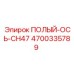 4700335789 ПОЛЫЙ-ОСЬ-CH47 Epiroc