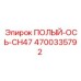 4700335792 ПОЛЫЙ-ОСЬ-CH47 Epiroc