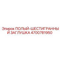 4700781950 ПОЛЫЙ-ШЕСТИГРАННЫЙ ЗАГЛУШКА Epiroc