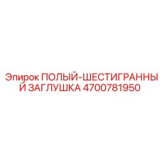 4700781950 ПОЛЫЙ-ШЕСТИГРАННЫЙ ЗАГЛУШКА Epiroc