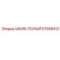 57059412 ШКИВ-ПОЛЫЙ Epiroc