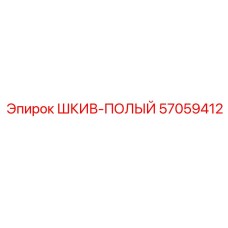 57059412 ШКИВ-ПОЛЫЙ Epiroc