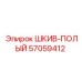 57059412 ШКИВ-ПОЛЫЙ Epiroc