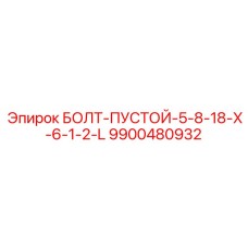 9900480932 БОЛТ-ПУСТОЙ-5-8-18-X-6-1-2-L Epiroc