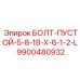 9900480932 БОЛТ-ПУСТОЙ-5-8-18-X-6-1-2-L Epiroc