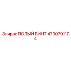 4700791104 ПОЛЫЙ ВИНТ Epiroc
