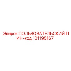 101195167 ПОЛЬЗОВАТЕЛЬСКИЙ ПИН-код Epiroc