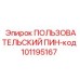 101195167 ПОЛЬЗОВАТЕЛЬСКИЙ ПИН-код Epiroc