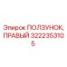Фото правого ползунка для буровых станков Epiroc