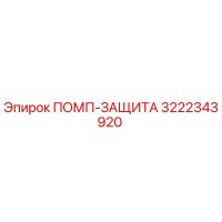 ПОМП-ЗАЩИТА [3222343920] Epiroc