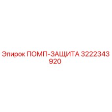 ПОМП-ЗАЩИТА [3222343920] Epiroc