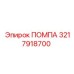 Помпа 3217918700 Epiroc в сборе