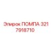 Помпа 3217918710 Epiroc с датчиками