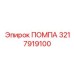 Помпа 3217919100 Epiroc с системой iPDC