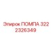 Оригинальная помпа 3222326349 Epiroc