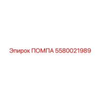 5580021989 ПОМПА Epiroc