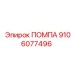 Оригинальная помпа охлаждения Epiroc артикул 9106077496
