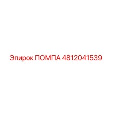 4812041539 ПОМПА Epiroc