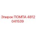 4812041539 ПОМПА Epiroc