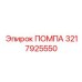 Высоконапорная помпа Epiroc артикул 3217925550
