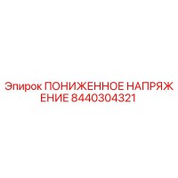 8440304321 ПОНИЖЕННОЕ НАПРЯЖЕНИЕ Epiroc