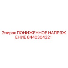 8440304321 ПОНИЖЕННОЕ НАПРЯЖЕНИЕ Epiroc