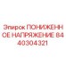 Изображение детали ПОНИЖЕННОЕ НАПРЯЖЕНИЕ от Epiroc с номером 8440304321