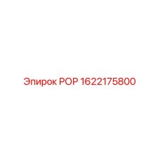 1622175800 РОР Epiroc