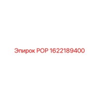 1622189400 РОР Epiroc