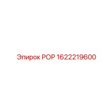 Оригинальный компонент РОР 1622219600 от производителя Epiroc