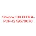 59579078 ЗАКЛЕПКА-POP-12 Epiroc