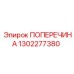 1302277380 ПОПЕРЕЧИНА Epiroc