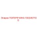 Пылезащищенная поперечина Epiroc 1302457100