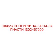 1302457200 ПОПЕРЕЧИНА-EA814-ЗАПЧАСТИ Epiroc