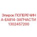 1302457200 ПОПЕРЕЧИНА-EA814-ЗАПЧАСТИ Epiroc