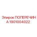 Изображение поперечины Epiroc артикул 1901004022