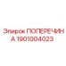 Фото поперечины Epiroc артикул 1901004023